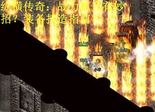 纵横传奇：战力飙升有妙招？装备打造指南？