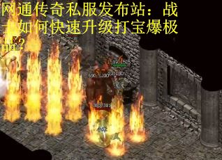 网通传奇私服发布站：战士如何快速升级打宝爆极品？