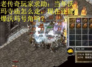 老传奇玩家求助：当年沃玛寺庙怎么走，现在还能爆沃玛号角吗？