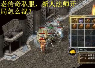 老传奇私服，新人法师开局怎么混？