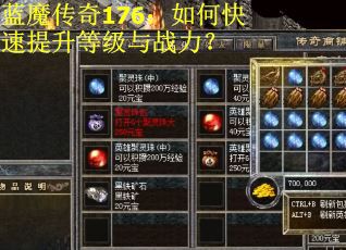 蓝魔传奇176：如何快速提升等级与战力？