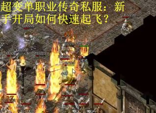 超变单职业传奇私服：新手开局如何快速起飞？