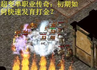 超变单职业传奇:初期如何快速发育打金? 超变单职业传奇:初期如何快速发育打金?