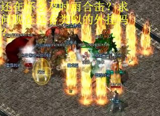 还在怀念及时雨合击？求问现在还有类似的外挂吗？