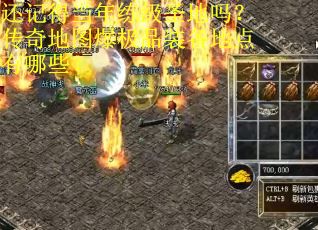 还记得当年练级圣地吗？传奇地图爆极品装备地点有哪些？