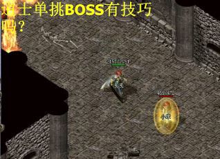 道士单挑BOSS有技巧吗？
