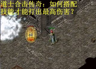 道士合击传奇：如何搭配技能才能打出最高伤害？