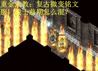 重金求教：复古微变铭文服，战士前期怎么混？