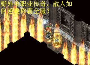 野外单职业传奇，散人如何逆袭称霸全服？