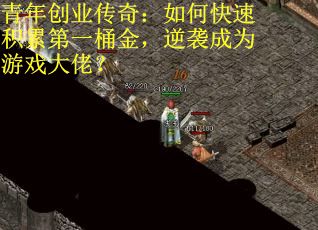 青年创业传奇:如何快速积累第一桶金,逆袭成为游戏大佬?