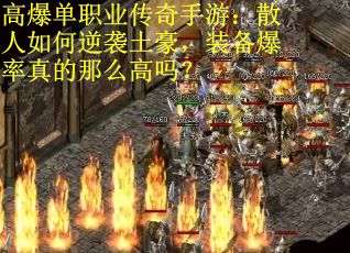 高爆单职业传奇手游：散人如何逆袭土豪，装备爆率真的那么高吗？