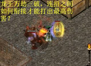 龙王万劫三破，连招之间如何衔接才能打出最高伤害？