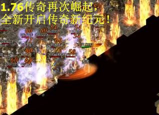 1.76传奇再次崛起，全新开启传奇新纪元！