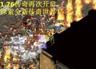 1.76传奇再次开启，探索全新传奇世界！