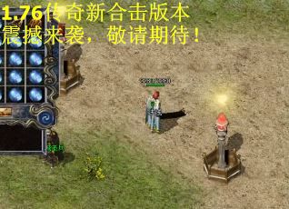 1.76传奇新合击版本震撼来袭，敬请期待！