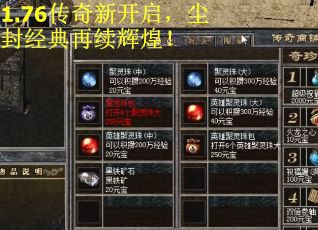 1.76传奇新开启，尘封经典再续辉煌！