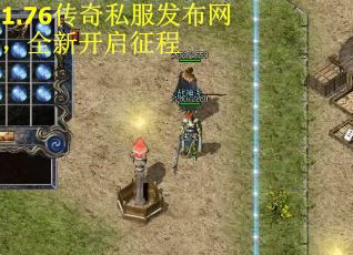 1.76传奇私服发布网，全新开启征程