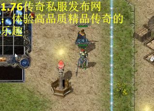 1.76传奇私服发布网：体验高品质精品传奇的乐趣