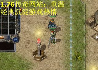 1.76传奇网站：重温经典沉淀游戏热情