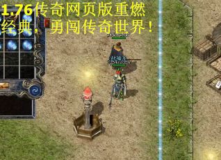 1.76传奇网页版重燃经典,勇闯传奇世界! 1.76传奇网页版重燃经典,勇闯传奇世界!