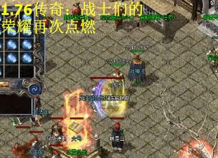 1.76传奇:战士们的荣耀再次点燃