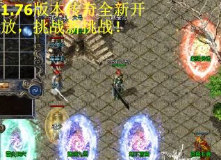 1.76版本传奇全新开放，挑战新挑战！