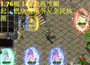 1.76版本传奇再度崛起，燃烧战场引发全民热潮