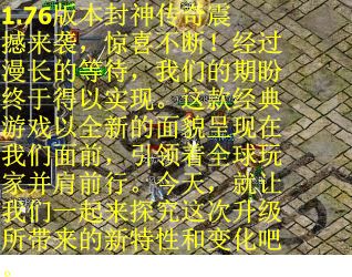 1.76版本封神传奇震撼来袭,惊喜不断!经过漫长的等待,我们的期盼终于得以实现。这款经典游戏以全新的面貌呈现在我们面前,引领着全球玩家并肩前行。今天,就让我们一起来探究这次升级所带来的新特性和变化吧。