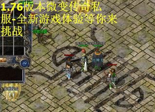 1.76版本微变传奇私服-全新游戏体验等你来挑战