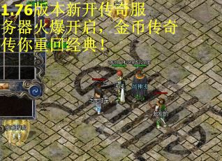 1.76版本新开传奇服务器火爆开启，金币传奇传你重回经典！