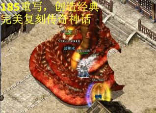 185重写,创造经典 完美复刻传奇神话