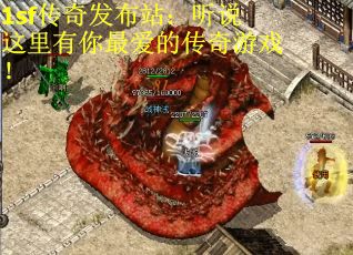 1sf传奇发布站:听说这里有你最爱的传奇游戏! 1sf传奇发布站:听说这里有你最爱的传奇游戏!