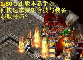 1.80合击版本新手如何快速掌握组合技与装备获取技巧？