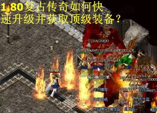 1.80复古传奇如何快速升级并获取顶级装备？