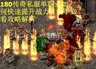 180传奇私服单职业如何快速提升战力？新手必看攻略解析