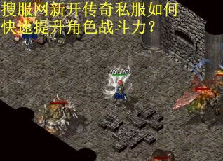 搜服网新开传奇私服如何快速提升角色战斗力?