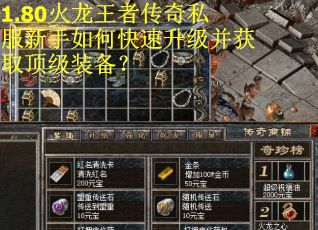 1.80火龙王者传奇私服新手如何快速升级并获取顶级装备？