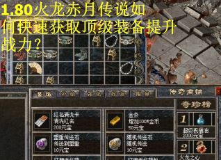 1.80火龙赤月传说如何快速获取顶级装备提升战力？