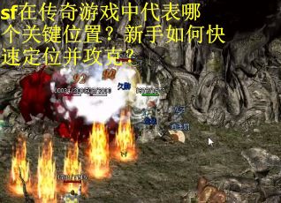 sf在传奇游戏中代表哪个关键位置?新手如何快速定位并攻克?