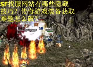 SF找服网站有哪些隐藏技巧？传奇游戏装备获取难题怎么破？