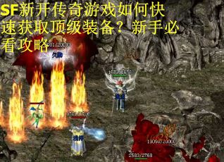 SF新开传奇游戏如何快速获取顶级装备？新手必看攻略