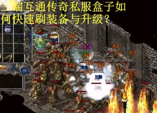 三端互通传奇私服盒子如何快速刷装备与升级？