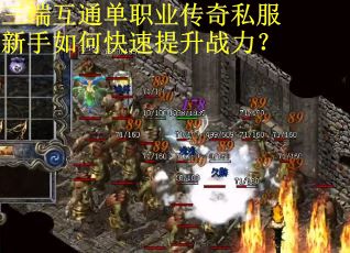 三端互通单职业传奇私服新手如何快速提升战力？