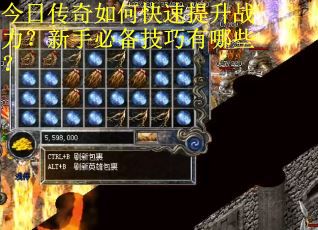 今日传奇如何快速提升战力？新手必备技巧有哪些？