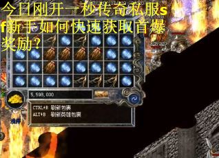 今日刚开一秒传奇私服sf新手如何快速获取首爆奖励？