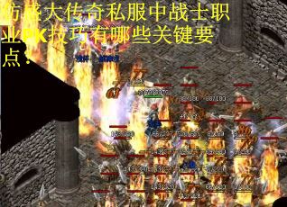 仿盛大传奇私服中战士职业PK技巧有哪些关键要点?