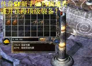 传奇SF新手如何快速升级并获得顶级装备？