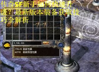 传奇SF新手如何快速升级？最新版本装备获取技巧全解析