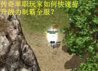 传奇单职玩家如何快速提升战力制霸全服？