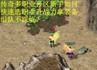 传奇多职业开区新手如何快速选职业升战力拿装备组队不踩坑？